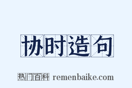 协时造句是什么意思的图片